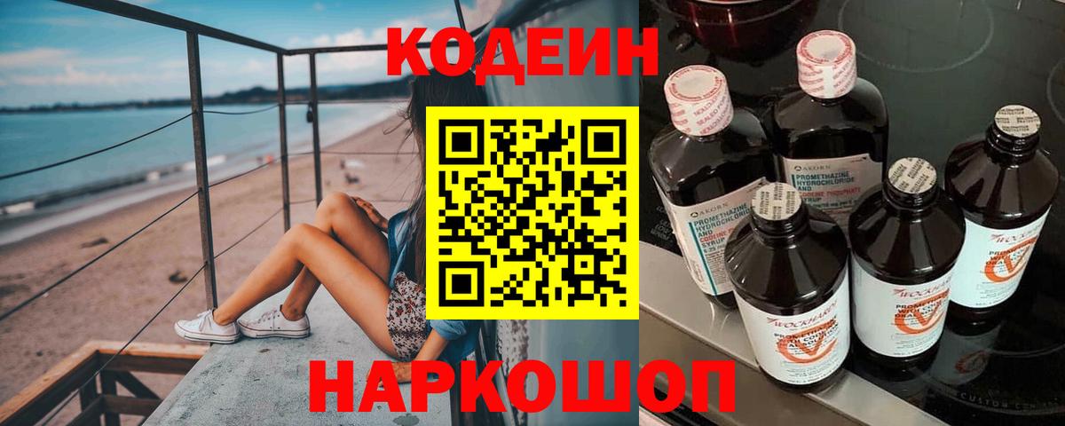 Кодеин Purple Drank Бердск